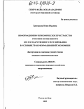 Григорьева, Юлия Юрьевна. Информационно-экономическое пространство России и особенности его государственного регулирования в условиях трансформационной экономики: дис. кандидат экономических наук: 08.00.05 - Экономика и управление народным хозяйством: теория управления экономическими системами; макроэкономика; экономика, организация и управление предприятиями, отраслями, комплексами; управление инновациями; региональная экономика; логистика; экономика труда. Ростов-на-Дону. 2003. 196 с.