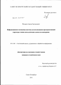 Федоров, Артур Григорьевич. Информационно-экспертная система для исследования пространственной структуры тонких металлических пленок на наноуровне: дис. кандидат технических наук: 05.13.01 - Системный анализ, управление и обработка информации (по отраслям). Санкт-Петербург. 2011. 108 с.