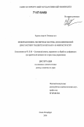 Карпов, Андрей Геннадьевич. Информационно-экспертная система для комплексной диагностики твердотельных нано- и микроструктур: дис. доктор технических наук: 05.13.01 - Системный анализ, управление и обработка информации (по отраслям). Санкт-Петербург. 2006. 325 с.