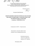 Бондарева, Лидия Ивановна. Информационно-гидрогеологическое обеспечение локального мониторинга геологической среды урбанизированных территорий: На примере г. Новочеркасска: дис. кандидат геолого-минералогических наук: 25.00.07 - Гидрогеология. Новочеркасск. 2004. 276 с.