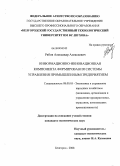 Рябов, Александр Алексеевич. Информационно-инновационная компонента формирования системы управления промышленным предприятием: дис. кандидат экономических наук: 08.00.05 - Экономика и управление народным хозяйством: теория управления экономическими системами; макроэкономика; экономика, организация и управление предприятиями, отраслями, комплексами; управление инновациями; региональная экономика; логистика; экономика труда. Белгород. 2008. 231 с.