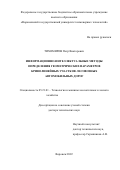 Тихомиров Петр Викторович. Информационно-интеллектуальные методы определения геометрических параметров криволинейных участков лесовозных автомобильных дорог: дис. доктор наук: 05.21.01 - Технология и машины лесозаготовок и лесного хозяйства. ФГАОУ ВО «Северный (Арктический) федеральный университет имени М.В. Ломоносова». 2022. 309 с.