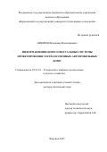 Никитин Владимир Валентинович. Информационно-интеллектуальные системы проектирования сетей лесовозных автомобильных дорог: дис. доктор наук: 05.21.01 - Технология и машины лесозаготовок и лесного хозяйства. ФГАОУ ВО «Северный (Арктический) федеральный университет имени М.В. Ломоносова». 2021. 284 с.