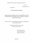 Голушко, Дмитрий Александрович. Информационно-измерительная и управляющая система для проведения испытаний конструктивных элементов электронных средств: дис. кандидат наук: 05.11.16 - Информационно-измерительные и управляющие системы (по отраслям). Пенза. 2015. 136 с.