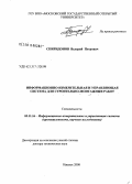 Спиридонов, Валерий Петрович. Информационно-измерительная и управляющая система для строительно-монтажных работ: дис. доктор технических наук: 05.11.16 - Информационно-измерительные и управляющие системы (по отраслям). Ижевск. 2008. 340 с.