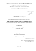 Сафронов Максим Игоревич. Информационно-измерительная система амбулаторного мониторинга состояния сердца с адаптивной фильтрацией электрокардиосигнала: дис. кандидат наук: 00.00.00 - Другие cпециальности. ФГБОУ ВО «Пензенский государственный университет». 2024. 133 с.