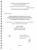 Светлакова, Светлана Валерьевна. Информационно-измерительная система динамометрирования скважин, оборудованных штанговыми глубинными насосами: дис. кандидат технических наук: 05.11.16 - Информационно-измерительные и управляющие системы (по отраслям). Уфа. 2008. 147 с.