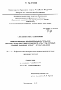 Синельщиков, Павел Владимирович. Информационно-измерительная система для диагностирования электроприводной арматуры атомных станций на основе вейвлет-преобразования: дис. кандидат технических наук: 05.11.16 - Информационно-измерительные и управляющие системы (по отраслям). Волгодонск. 2012. 154 с.