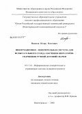 Ишигов, Игорь Олегович. Информационно-измерительная система для испытательного стенда обучения операторов-сварщиков ручной дуговой сварки: дис. кандидат технических наук: 05.11.16 - Информационно-измерительные и управляющие системы (по отраслям). Новочеркасск. 2008. 139 с.