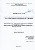 Ляшенко, Антон Валерьевич. Информационно-измерительная система для измерения частоты вращения ротора турбоагрегата маршевого двигателя ракеты-носителя: дис. кандидат наук: 05.11.16 - Информационно-измерительные и управляющие системы (по отраслям). Пенза. 2017. 145 с.