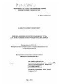 Сарваров, Ленир Венерович. Информационно-измерительная система для измерения параметров двухполюсников: дис. кандидат технических наук: 05.11.16 - Информационно-измерительные и управляющие системы (по отраслям). Уфа. 2002. 135 с.