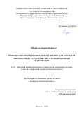 Кириллов Андрей Игоревич. Информационно-измерительная система для контроля прочностных характеристик пломбировочных материалов: дис. кандидат наук: 00.00.00 - Другие cпециальности. ФГБУН «Удмуртский федеральный исследовательский центр Уральского отделения Российской академии наук». 2024. 183 с.