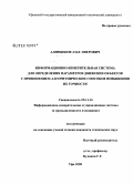 Алимбеков, Азат Лиерович. Информационно-измерительная система для определения параметров движения объектов с применением алгоритмических способов повышения их точности: дис. кандидат технических наук: 05.11.16 - Информационно-измерительные и управляющие системы (по отраслям). Уфа. 2008. 135 с.