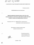 Жеребятьев, Константин Викторович. Информационно-измерительная система для определения параметров калибровки манипуляторов универсальных промышленных роботов: дис. кандидат технических наук: 05.11.16 - Информационно-измерительные и управляющие системы (по отраслям). Самара. 2005. 180 с.