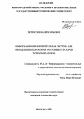 Переяслов, Вадим Юрьевич. Информационно-измерительная система для определения параметров состояния статоров турбогенераторов: дис. кандидат технических наук: 05.11.16 - Информационно-измерительные и управляющие системы (по отраслям). Волгоград. 2006. 198 с.