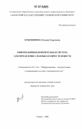 Кожевникова, Евгения Георгиевна. Информационно-измерительная система для определения следовых количеств веществ: дис. кандидат технических наук: 05.11.16 - Информационно-измерительные и управляющие системы (по отраслям). Самара. 2006. 200 с.