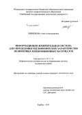 Живенкова, Анна Александровна. Информационно-измерительная система для определения теплофизических характеристик полимерных композиционных материалов: дис. кандидат наук: 05.11.16 - Информационно-измерительные и управляющие системы (по отраслям). Тамбов. 2015. 181 с.