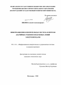 Шилин, Алексей Александрович. Информационно-измерительная система контроля аварийных режимов воздушных линий электропередачи: дис. кандидат технических наук: 05.11.16 - Информационно-измерительные и управляющие системы (по отраслям). Волгоград. 2012. 122 с.