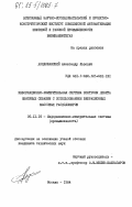 Дондошанский, Александр Львович. Информационно-измерительная система контроля дебита нефтяных скважин с использованием вибрационных массовых расходомеров: дис. кандидат технических наук: 05.11.16 - Информационно-измерительные и управляющие системы (по отраслям). Москва. 1984. 183 с.