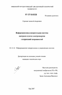 Сорокин, Алексей Андреевич. Информационно-измерительная система контроля и учета электроэнергии с коррекцией погрешностей: дис. кандидат технических наук: 05.11.16 - Информационно-измерительные и управляющие системы (по отраслям). Уфа. 2007. 183 с.