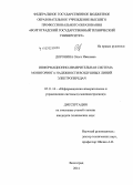 Доронина, Ольга Ивановна. Информационно-измерительная система мониторинга надежности воздушных линий электропередач: дис. кандидат наук: 05.11.16 - Информационно-измерительные и управляющие системы (по отраслям). Волгоград. 2014. 137 с.