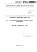 Мастепаненко, Максим Алексеевич. Информационно-измерительная система непрерывного контроля уровня топлива в емкостях: дис. кандидат наук: 05.11.16 - Информационно-измерительные и управляющие системы (по отраслям). Ставрополь. 2014. 223 с.
