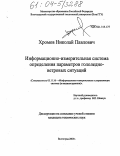 Хромов, Николай Павлович. Информационно-измерительная система определения параметров гололедно-ветровых ситуаций: дис. кандидат технических наук: 05.11.16 - Информационно-измерительные и управляющие системы (по отраслям). Волгоград. 2004. 136 с.