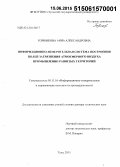 Горюнкова, Анна Александровна. Информационно-измерительная система построения полей загрязнения атмосферного воздуха промышленно развитых территорий: дис. кандидат наук: 05.11.16 - Информационно-измерительные и управляющие системы (по отраслям). Тула. 2015. 258 с.
