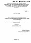 Нгуен Туан Фыонг. Информационно-измерительная система распознавания аварийных режимов воздушных линий электропередачи: дис. кандидат наук: 05.11.16 - Информационно-измерительные и управляющие системы (по отраслям). Волгоград. 2015. 118 с.