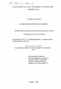 Мощенский, Юрий Васильевич. Информационно-измерительная система термического анализа: дис. кандидат технических наук: 05.11.16 - Информационно-измерительные и управляющие системы (по отраслям). Самара. 1998. 122 с.