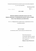 Аун Самер. Информационно-измерительная система видеослежения за подвижными объектами на основе пространственных дескрипторов: дис. кандидат технических наук: 05.11.16 - Информационно-измерительные и управляющие системы (по отраслям). Казань. 2012. 186 с.