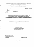 Астапов, Владислав Николаевич. Информационно-измерительные системы для адаптивного управления промышленными станциями поточного смешения товарных бензинов: дис. доктор технических наук: 05.11.16 - Информационно-измерительные и управляющие системы (по отраслям). Самара. 2013. 358 с.