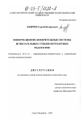 Андреев, Сергей Валерьевич. Информационно-измерительные системы испытательных стендов вертолетных редукторов: дис. кандидат технических наук: 05.11.16 - Информационно-измерительные и управляющие системы (по отраслям). Санкт-Петербург. 2002. 252 с.