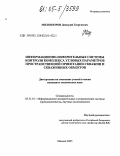 Миловзоров, Дмитрий Георгиевич. Информационно-измерительные системы контроля комплекса угловых параметров пространственной ориентации скважин и скважинных объектов: дис. кандидат технических наук: 05.11.16 - Информационно-измерительные и управляющие системы (по отраслям). Ижевск. 2005. 210 с.