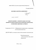 Щетинин, Андрей Владимирович. Информационно - измерительные системы периметрального контроля охраняемых объектов на основе вибрационных датчиков: дис. кандидат технических наук: 05.11.16 - Информационно-измерительные и управляющие системы (по отраслям). Тула. 2011. 243 с.