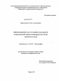 Красильников, Павел Анатольевич. Информационно-картографическая модель комплексной оценки природных ресурсов Пермского края: дис. кандидат географических наук: 25.00.33 - Картография. Пермь. 2011. 132 с.