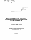 Дроздов, Дмитрий Степанович. Информационно-картографическое моделирование природно-техногенных сред в геокриологии: дис. доктор геолого-минералогических наук: 25.00.36 - Геоэкология. Тюмень. 2004. 409 с.