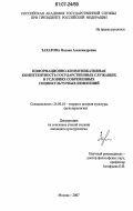 Захарова, Оксана Александровна. Информационно-коммуникативная компетентность государственных служащих в условиях современных социокультурных изменений: дис. кандидат культурологии: 24.00.01 - Теория и история культуры. Москва. 2007. 154 с.