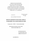 Архестова, Марина Зелимхановна. Информационно-коммуникативная концепция локальной цивилизации: дис. кандидат философских наук: 09.00.11 - Социальная философия. Нальчик. 2011. 156 с.