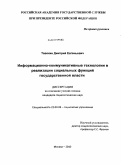 Тавокин, Дмитрий Евгеньевич. Информационно-коммуникативные технологии в реализации социальных функций государственной власти: дис. кандидат социологических наук: 22.00.08 - Социология управления. Москва. 2010. 157 с.