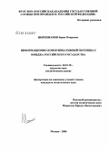 Цыренжапов, Зорик Очирович. Информационно-коммуникативный потенциал имиджа Российского государства: дис. кандидат политических наук: 10.01.10 - Журналистика. Москва. 2008. 194 с.