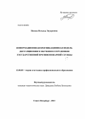 Попова, Наталья Эдуардовна. Информационно-коммуникационная модель дистанционного обучения сотрудников государственной противопожарной службы: дис. кандидат педагогических наук: 13.00.08 - Теория и методика профессионального образования. Санкт-Петербург. 2012. 193 с.