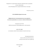 Парамонова Ирина Евгеньевна. Информационно-коммуникационная среда предприятия как канал продвижения услуг научно-технической библиотеки: дис. кандидат наук: 05.25.03 - Библиотековедение, библиографоведение и книговедение. ФГБОУ ВО «Санкт-Петербургский государственный институт культуры». 2020. 279 с.