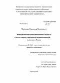 Выводцев, Владимир Николаевич. Информационно-коммуникационные аспекты технологизации современной модернизационной политики в России: дис. кандидат политических наук: 23.00.02 - Политические институты, этнополитическая конфликтология, национальные и политические процессы и технологии. Саратов. 2013. 185 с.