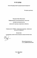 Федоренко, Иван Николаевич. Информационно-коммуникационные технологии как фактор воспроизводства социальной структуры современного общества: дис. кандидат социологических наук: 22.00.04 - Социальная структура, социальные институты и процессы. Санкт-Петербург. 2007. 176 с.
