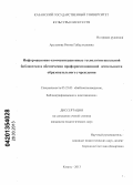 Арсланова, Римма Габдулхаковна. Информационно-коммуникационные технологии школьной библиотеки в обеспечении профориентационной деятельности образовательного учреждения: дис. кандидат педагогических наук: 05.25.03 - Библиотековедение, библиографоведение и книговедение. Казань. 2013. 189 с.