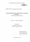 Федорищенко, Павел Алексеевич. Информационно-коммуникационные технологии управления: социологический анализ Интернета: дис. кандидат социологических наук: 22.00.08 - Социология управления. Ростов-на-Дону. 2008. 155 с.