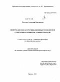Мельник, Александр Викторович. Информационно-коммуникационные технологии в современном обществе: сущность и роль: дис. кандидат философских наук: 09.00.11 - Социальная философия. Саратов. 2011. 164 с.