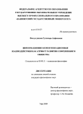 Фасхутдинова, Гульнара Анфисовна. Информационно-коммуникационные взаимодействия как атрибут развития современного общества: дис. кандидат философских наук: 09.00.11 - Социальная философия. Уфа. 2009. 132 с.