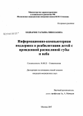 Боднарюк, Татьяна Николаевна. Информационно-компьютерная поддержка в реабилитации детей с врожденной расщелиной губы и неба: дис. кандидат медицинских наук: 14.00.21 - Стоматология. Москва. 2008. 192 с.